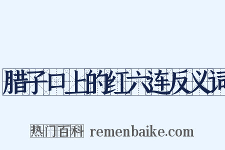 腊子口上的红六连反义词是什么意思的图片